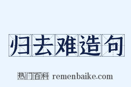 归去难造句是什么意思的图片